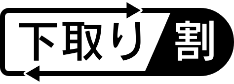 下取り